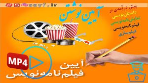 آیین نوشتن