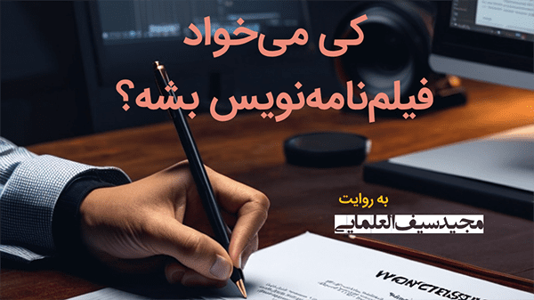 کی می‌خواد فیلم‌نامه‌نویس بشه؟