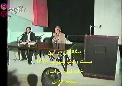 بیگانگان در ترن - سینما آریا - مشهد