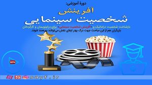آفرینش-شخصیت-سینمایی