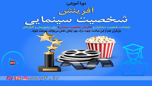 آفرینش-شخصیت-سینمایی
