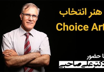 هنر انتخاب