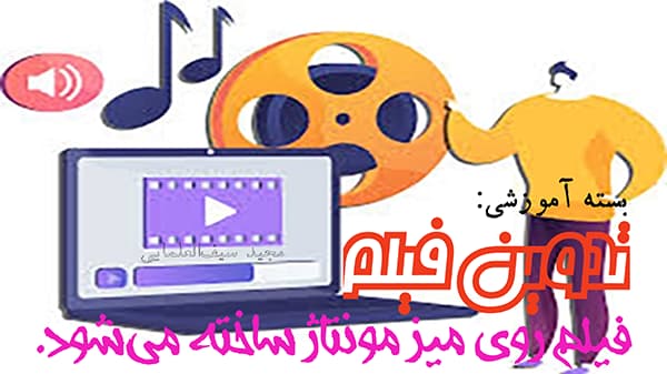 تدوین فیلم