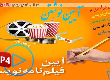 آیین نوشتن