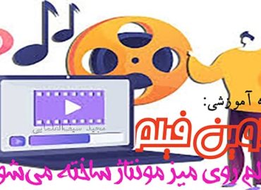 تدوین فیلم