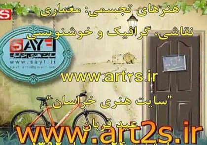 سایت هنری خراسان