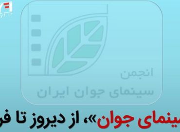 سینمای جوان، از دیروز تا فردا