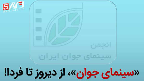 سینمای جوان، از دیروز تا فردا