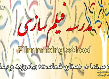 مدرسه فیلم‌سازی