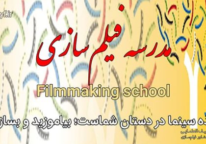 مدرسه فیلم‌سازی