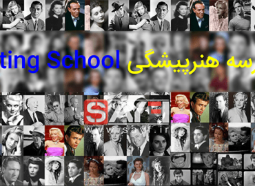 مدرسه هنرپیشگی