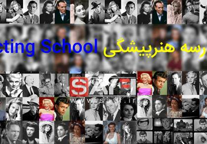 مدرسه هنرپیشگی
