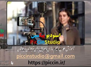 ترم آموزش آنلاین "عکاسی و فیلم‌سازی با موبایل" (استودیو پیکسین)