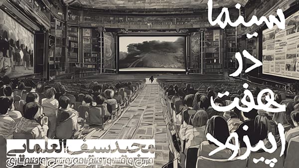 سینمادرهفت اپیزود