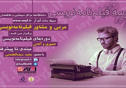 مدرسه فیلمنامه نویسی