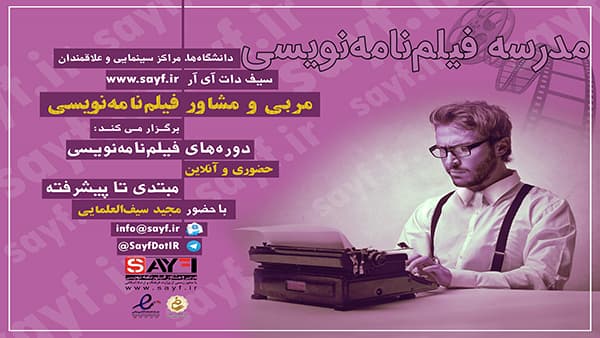 مدرسه فیلمنامه نویسی