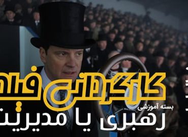 کارگردانی فیلم