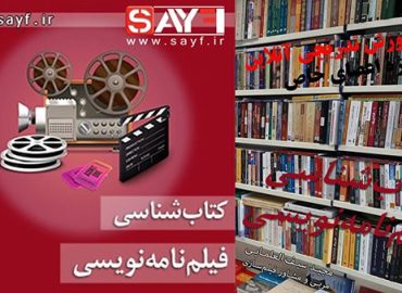 کتابشناسی فیلم_نامه_نویسی