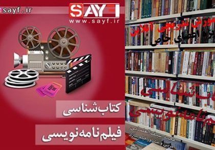 کتابشناسی فیلم_نامه_نویسی