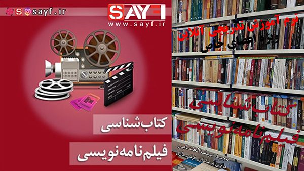 کتابشناسی فیلم_نامه_نویسی