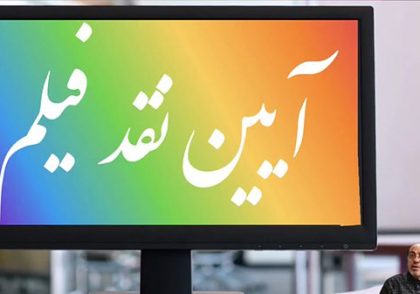 آیین نقد فیلم (لایو)