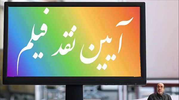 آیین نقد فیلم (لایو)