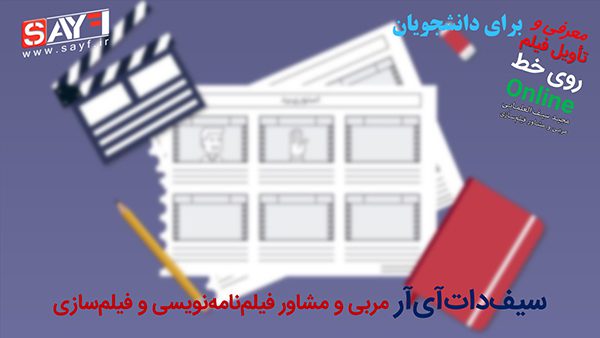 تأویل فیلم، روی خط