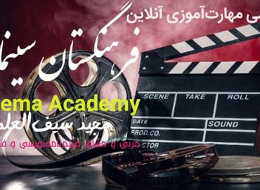 فرهنگستان سینمایی