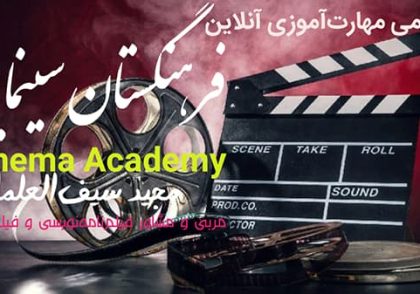 فرهنگستان سینمایی