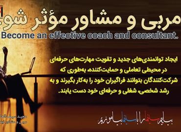 مربی و مشاور موثر شو