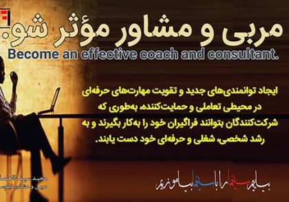 مربی و مشاور موثر شو