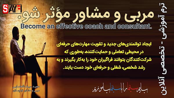 مربی و مشاور موثر شو