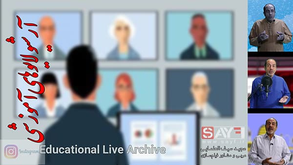 آرشیو لایوهای آموزشی