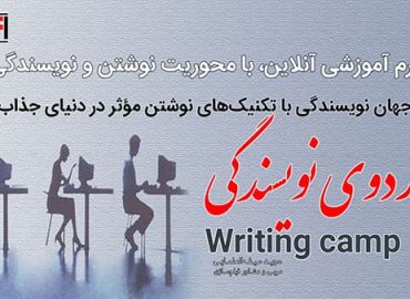 اردوی نویسندگی