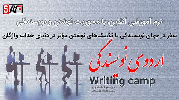 اردوی نویسندگی