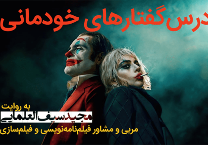 درسگفتارهای خودمانی