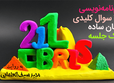 فیلم_نامه_نویسی با ۲۱ سوال کلیدی به زبان ساده در یک جلسه