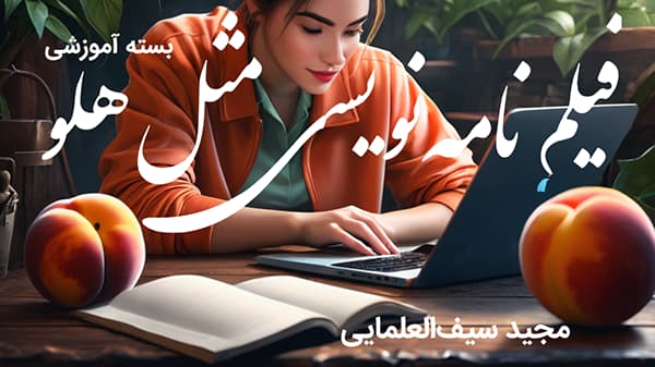 فیلمنامه نویسی مثل هلو