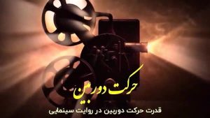 حرکت دوربین