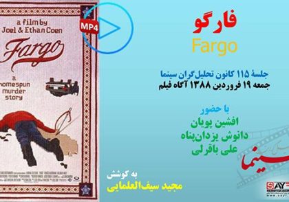 نقد فیلم فارگو