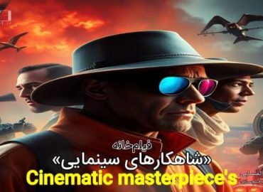 شاهکارهای سینمایی