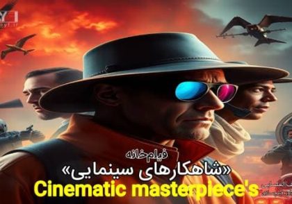 شاهکارهای سینمایی