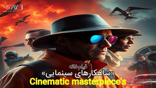 شاهکارهای سینمایی