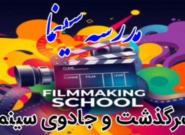 مدرسه سینما