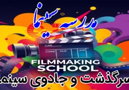 مدرسه سینما
