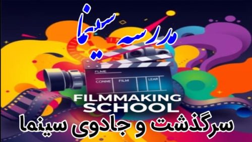 مدرسه سینما