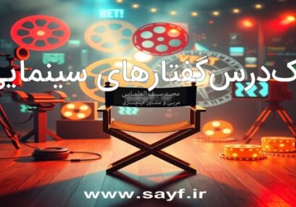 تک‌درس‌کفتارهای سینمایی