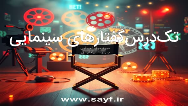 تک‌درس‌کفتارهای سینمایی